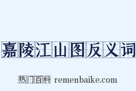 嘉陵江山图反义词是什么意思的图片